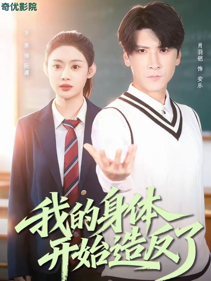 我的身体开始造反了