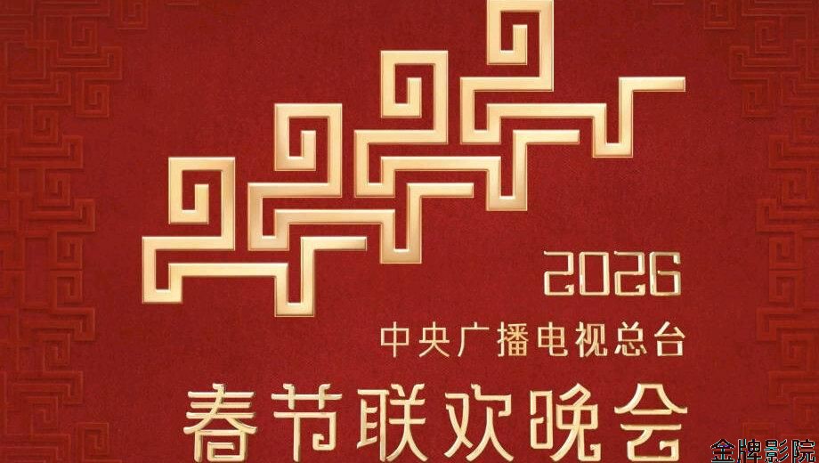 2026中央广播电视总台春节联欢晚会