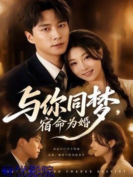 与你同梦，宿命为婚