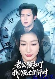 老公预知了我的死亡倒计时