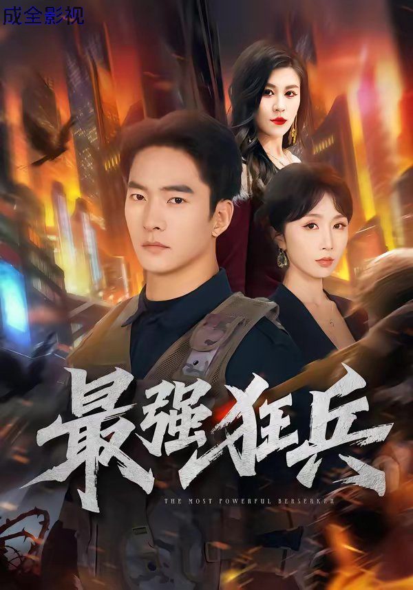 最强狂兵（2026）