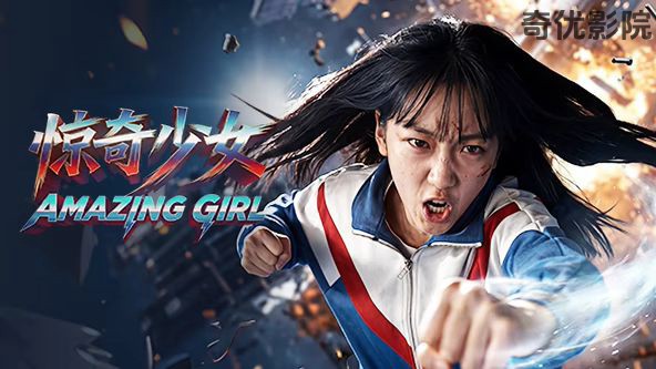 惊奇少女（2026）