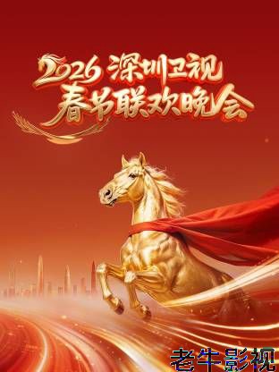深圳卫视春节联欢晚会2026