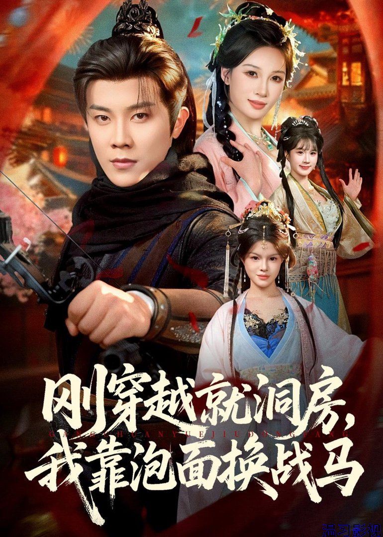 刚穿越就洞房，我靠泡面换战马
