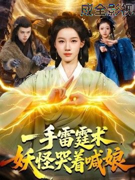 一手雷霆术，妖怪哭着喊娘
