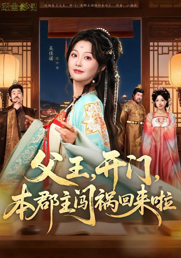 父王，开门，本郡主闯祸回来啦