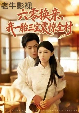 六零换亲，我一胎三宝震惊全村