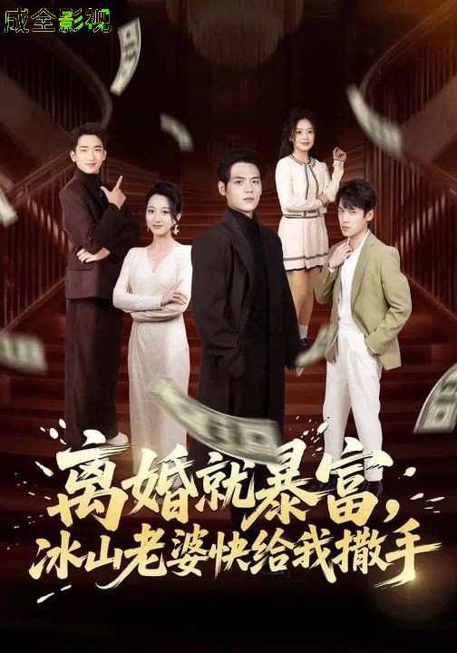 离婚就暴富，冰山老婆快给我撒手