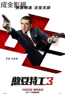 憨豆特工3（普通话版）