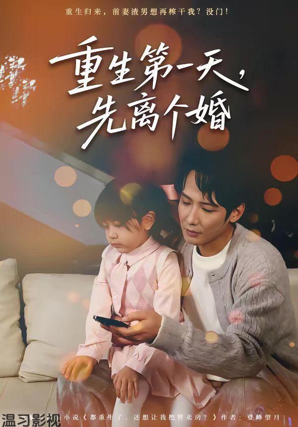 重生第一天，先离个婚