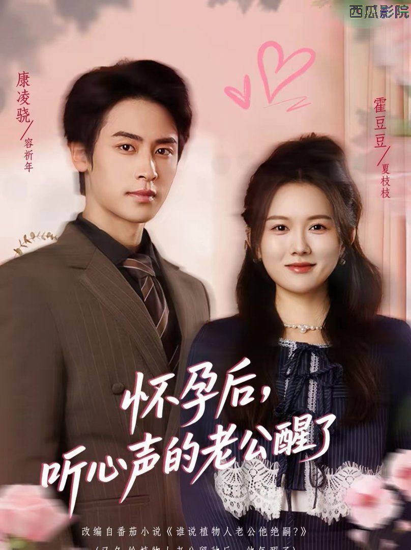 怀孕后，听心声的老公醒了