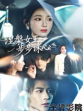 涅槃女王：步步诛心