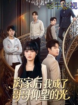 离家后我成了哥哥仰望的光