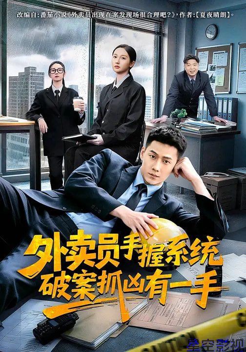 外卖员手握系统破案抓凶有一手