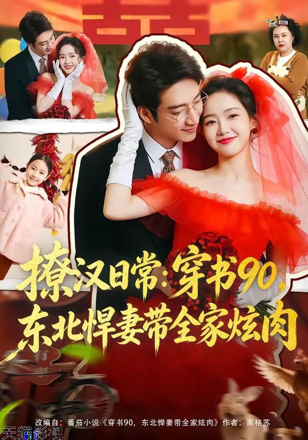 撩汉日常：穿书90，东北悍妻带全家炫肉