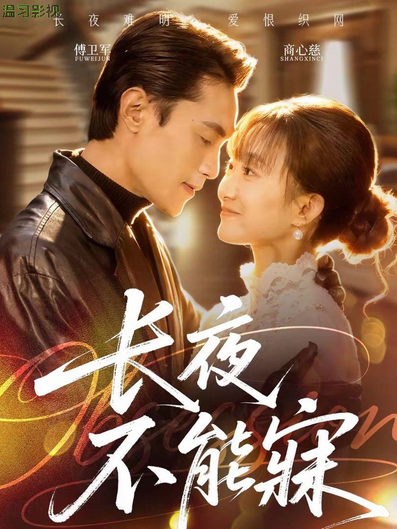长夜不能寐