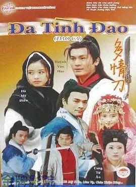 刀歌之多情刀