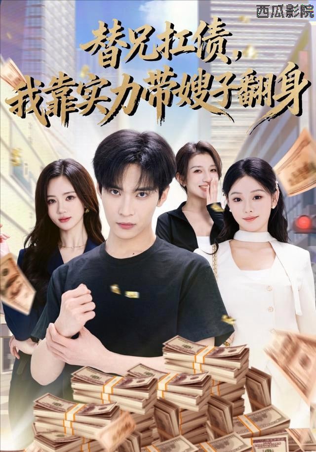 替兄扛债，我靠实力带嫂子翻身