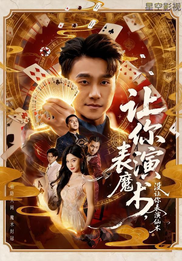 让你表演魔术，没让你表演仙术