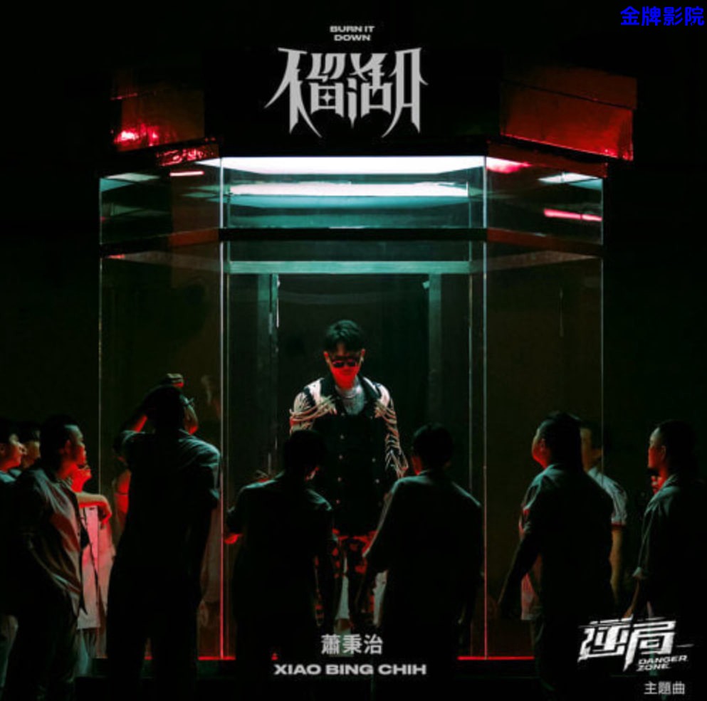 不留活口