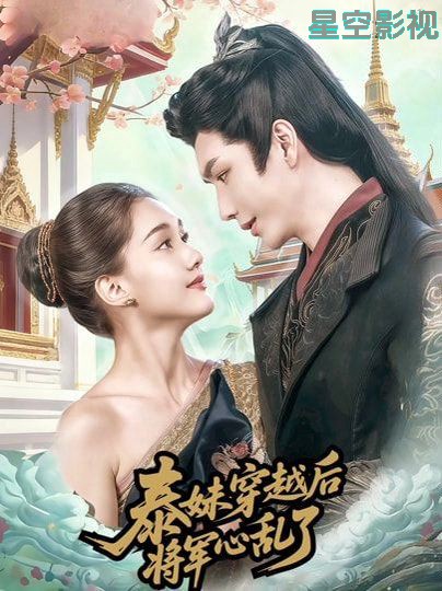 泰妹穿越后，将军心乱了