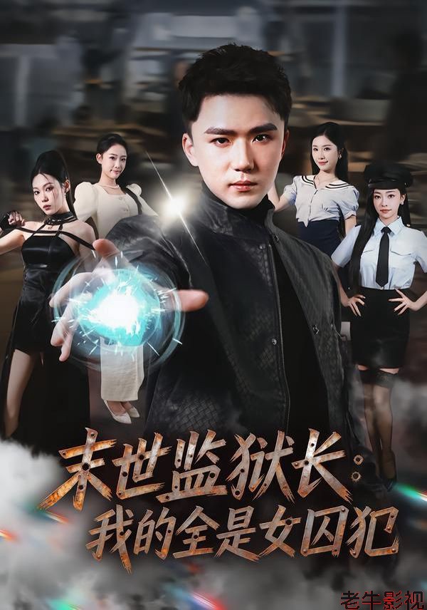 末世监狱长：我的全是女囚犯