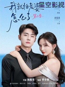 我就怕老婆怎么了第二季（婚前装高冷，婚后要老婆贴贴第二季）